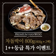[무료배송] 1++등급, 차돌박이 800g (400g*2팩)