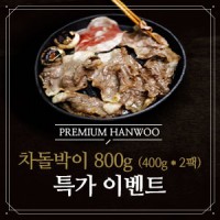 [무료배송] 1++등급, 차돌박이 800g (400g*2팩)