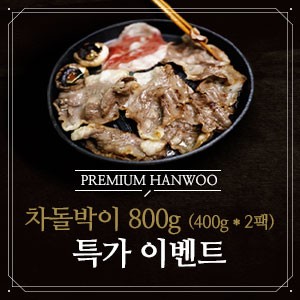[무료배송] 1++등급, 차돌박이 800g (400g*2팩)