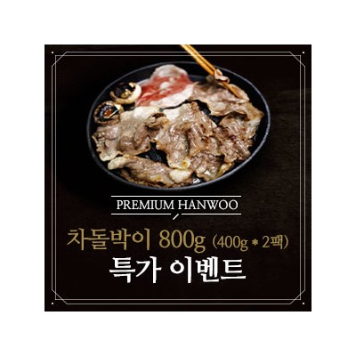 [무료배송] 1++등급, 차돌박이 800g (400g*2팩)