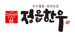 우수혈통/최적숙성 정읍한